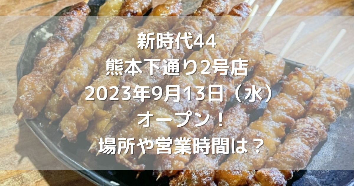 新時代44熊本下通り2号店2023年9月13日（水）オープン！場所や営業時間は？
